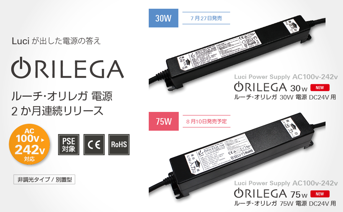 ルーチ オリレガ LED照明 145W専用電源 DC24V用 照明器具-