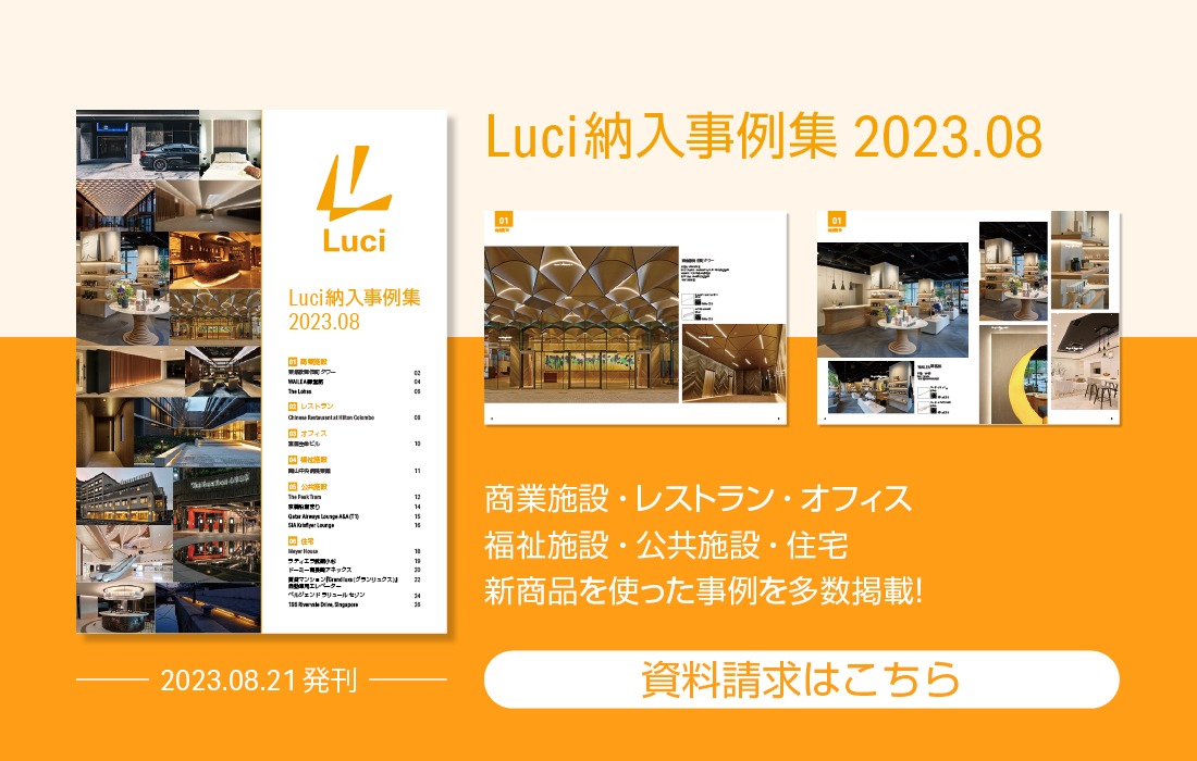 Luci 納入事例集 2023.08