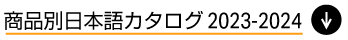 LEDLINEAR商品別日本語カタログ2023-2024