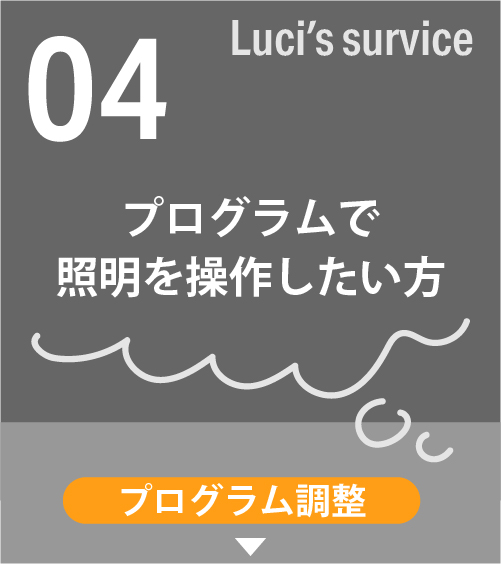 プログラムで照明を操作したい方